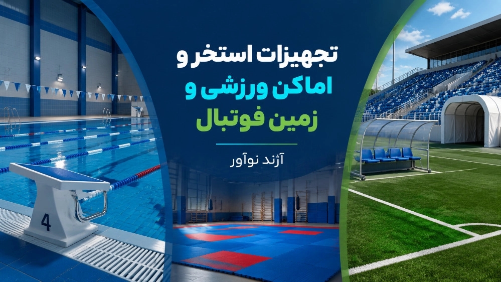 خرید تجهیزات استخر و اماکن ورزشی و زمین فوتبال در تهران