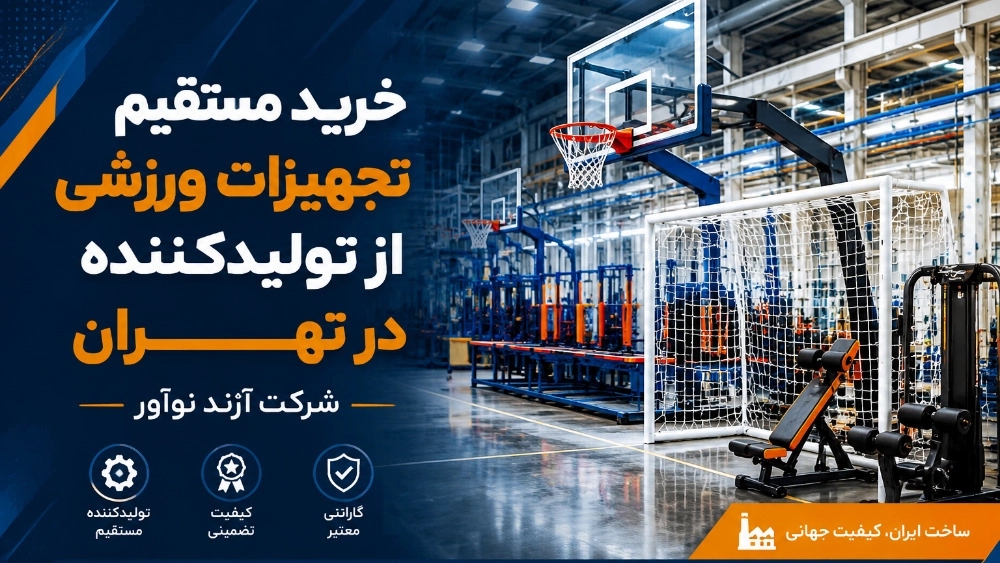 خرید مستقیم تجهیزات اماکن ورزشی از تولیدکننده در تهران