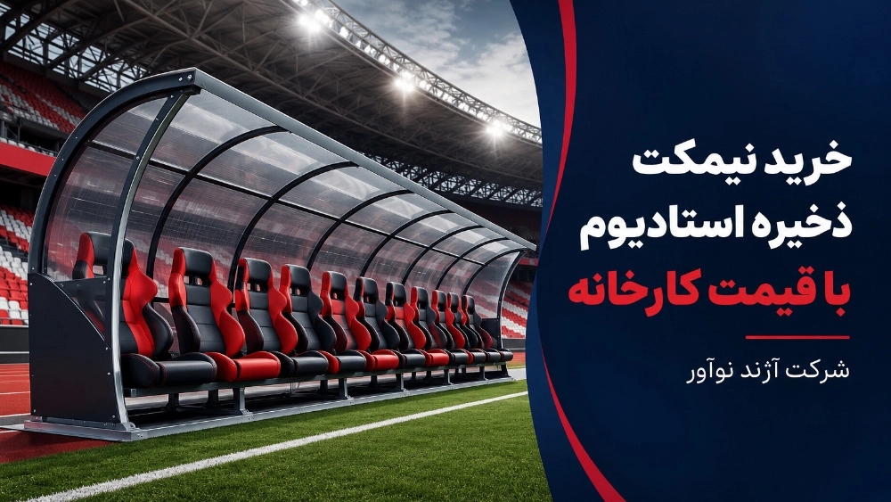 خرید نیمکت ذخیره استادیوم با قیمت کارخانه و کیفیت تضمینی