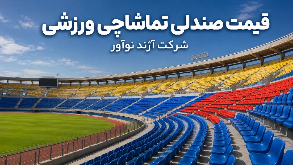 قیمت صندلی تماشاچی ورزشی و خرید مستقیم از تولیدکننده