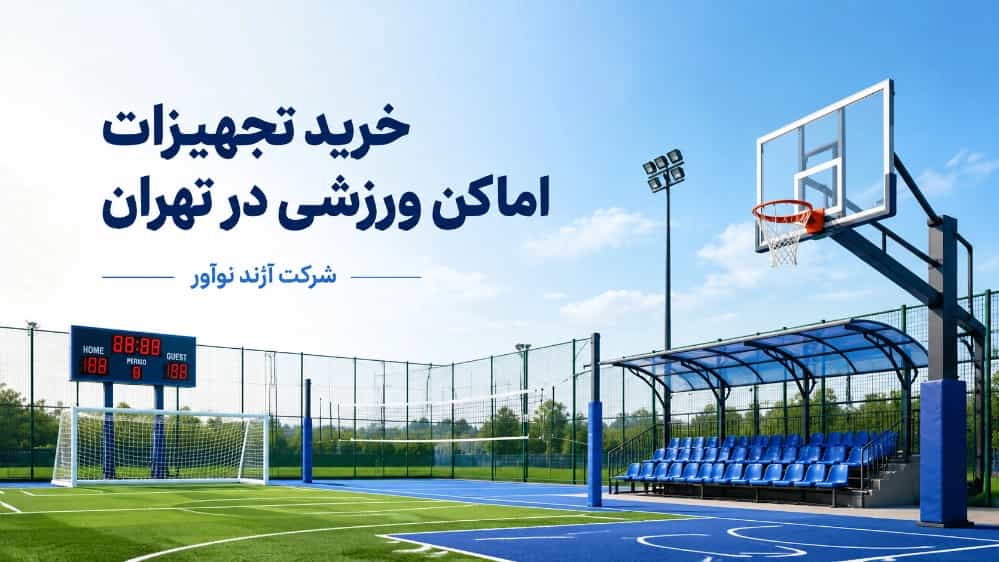 خرید تجهیزات اماکن ورزشی با بهترین قیمت در تهران