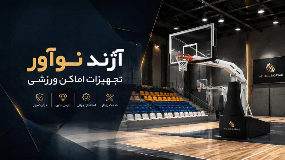 تولیدکننده تجهیزات اماکن ورزشی در تهران
