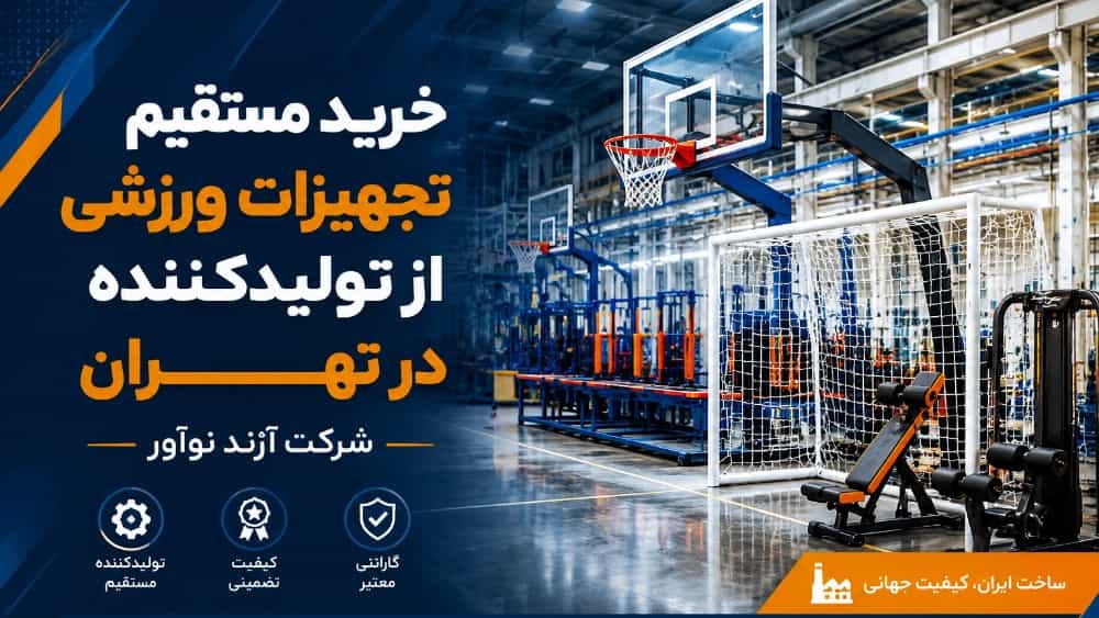 خرید مستقیم تجهیزات اماکن ورزشی از تولیدکننده در تهران
