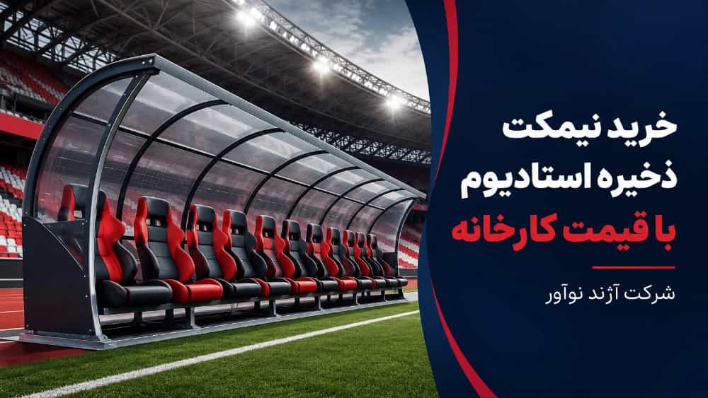 خرید نیمکت ذخیره استادیوم با قیمت کارخانه و کیفیت تضمینی