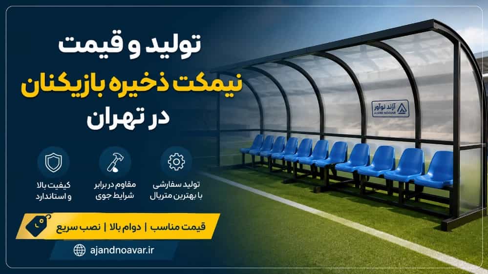 تولید و قیمت نیمکت ذخیره بازیکنان استاندارد در تهران