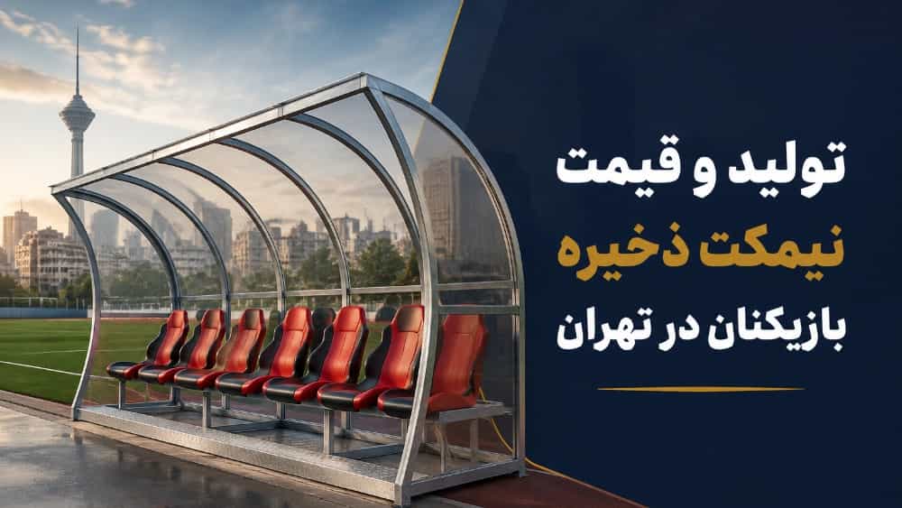 تولید نیمکت ذخیره بازیکنان فوتبال و فوتسال در ابعاد سفارشی