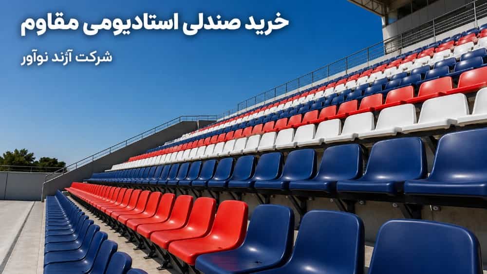 خرید صندلی استادیومی مقاوم با بهترین قیمت تولیدکننده