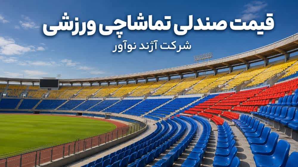 قیمت صندلی تماشاچی ورزشی و خرید مستقیم از تولیدکننده