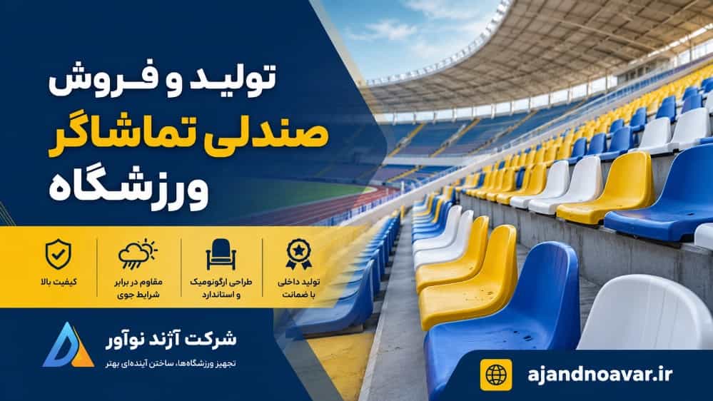 تولید و فروش صندلی تماشاگر ورزشگاه در تهران