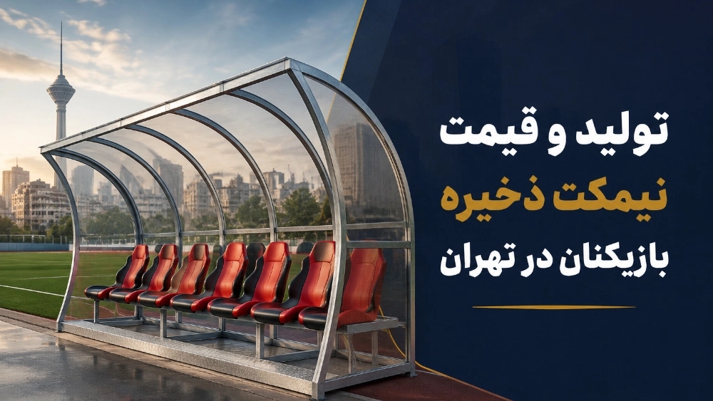 تولید نیمکت ذخیره بازیکنان فوتبال و فوتسال در ابعاد سفارشی تولید نیمکت ذخیره بازیکنان فوتبال و فوتسال در ابعاد سفارشی